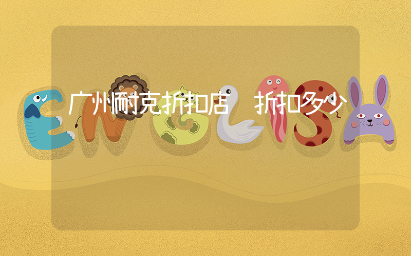 广州耐克折扣店 折扣多少插图